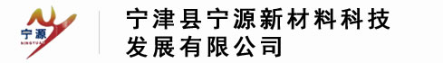 寧津縣寧源新材料科技發(fā)展有限公司